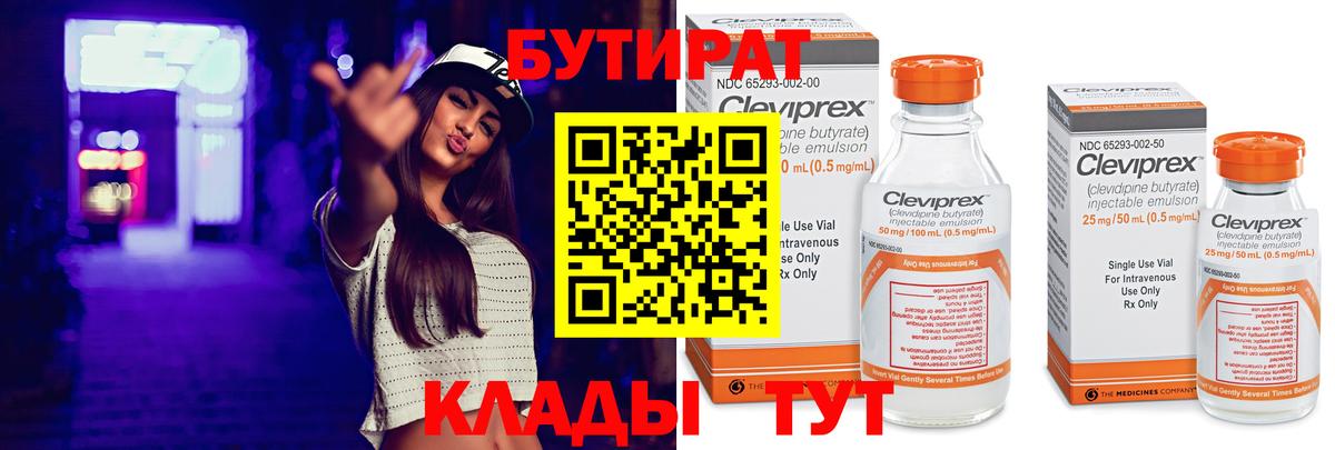 БУТИРАТ бутандиол  Вход с VPN  Ставрополь 
