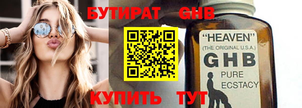 БУТИРАТ жидкий экстази Ставрополь