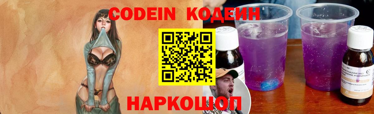 Кодеин Purple Drank Ставрополь
